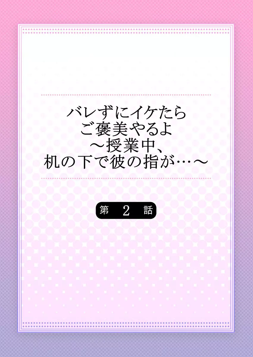 バレずにイケたらご褒美やるよ～授業中､机の下で彼の指が…～ 第1-10話 Page.30