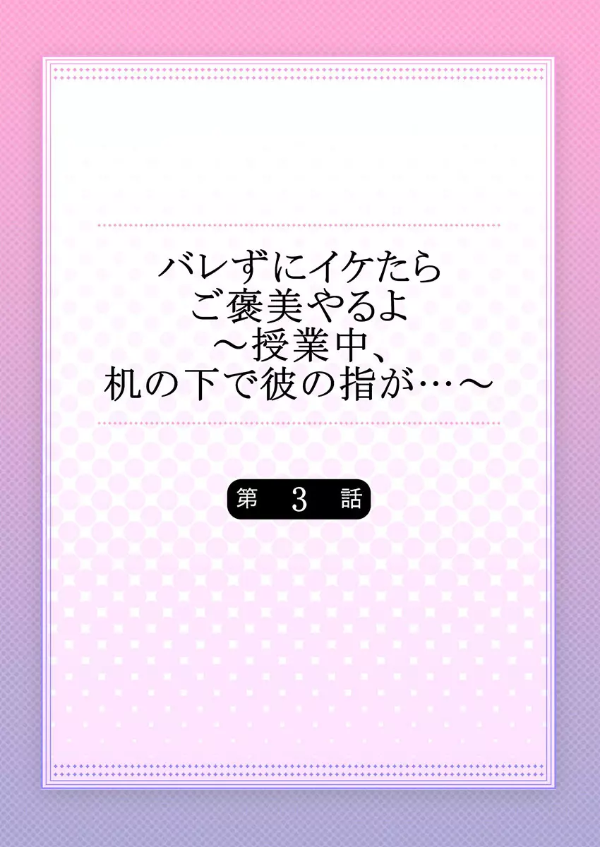 バレずにイケたらご褒美やるよ～授業中､机の下で彼の指が…～ 第1-10話 Page.58