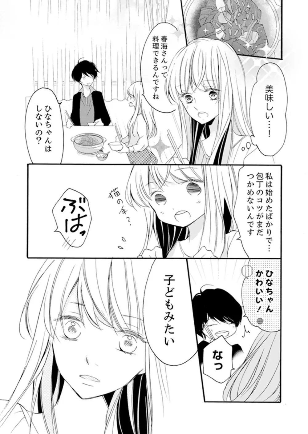 ズブズブに愛されるから何事かと思ったら、罠でした。 第1-9話 Page.17