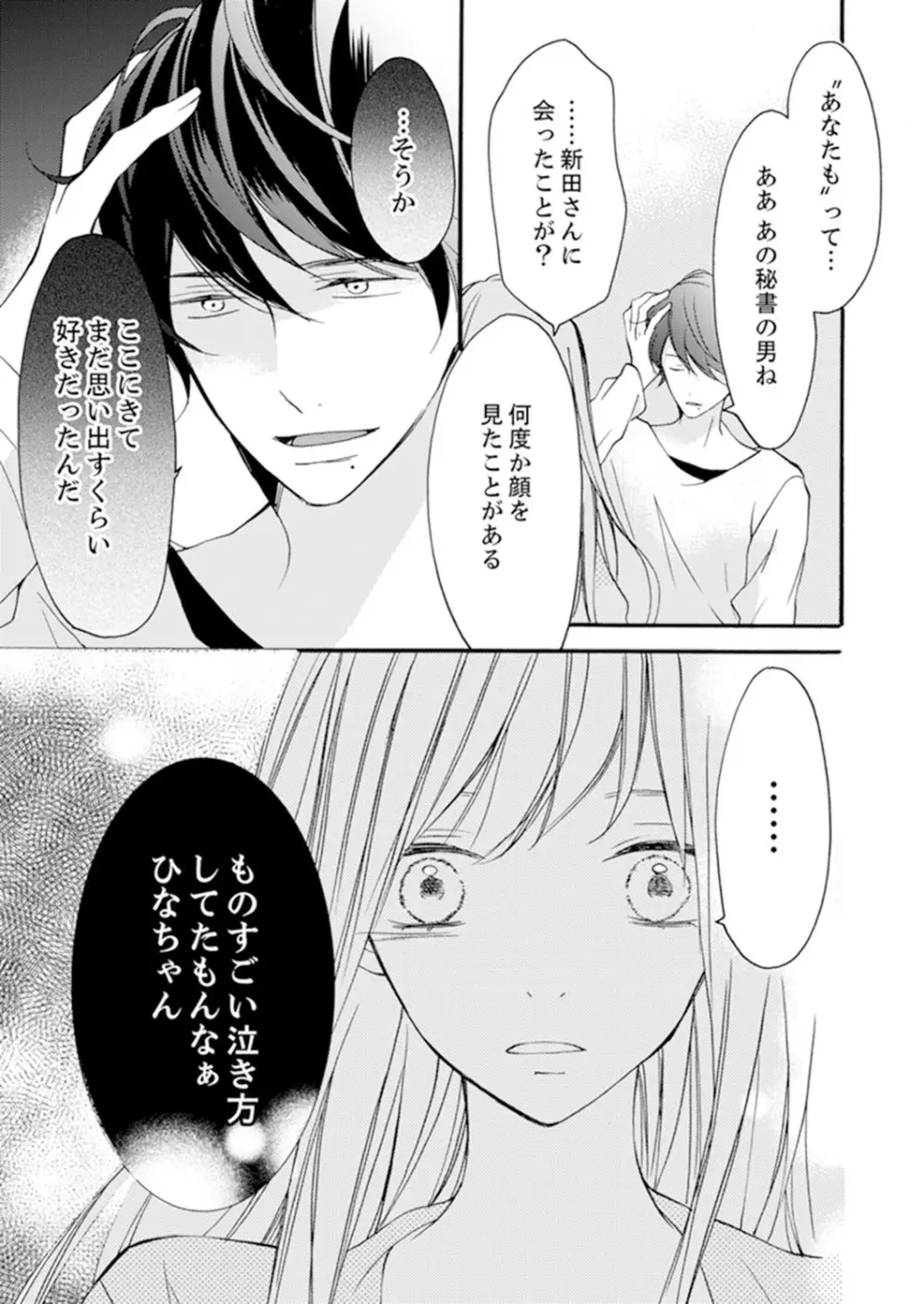 ズブズブに愛されるから何事かと思ったら、罠でした。 第1-9話 Page.191