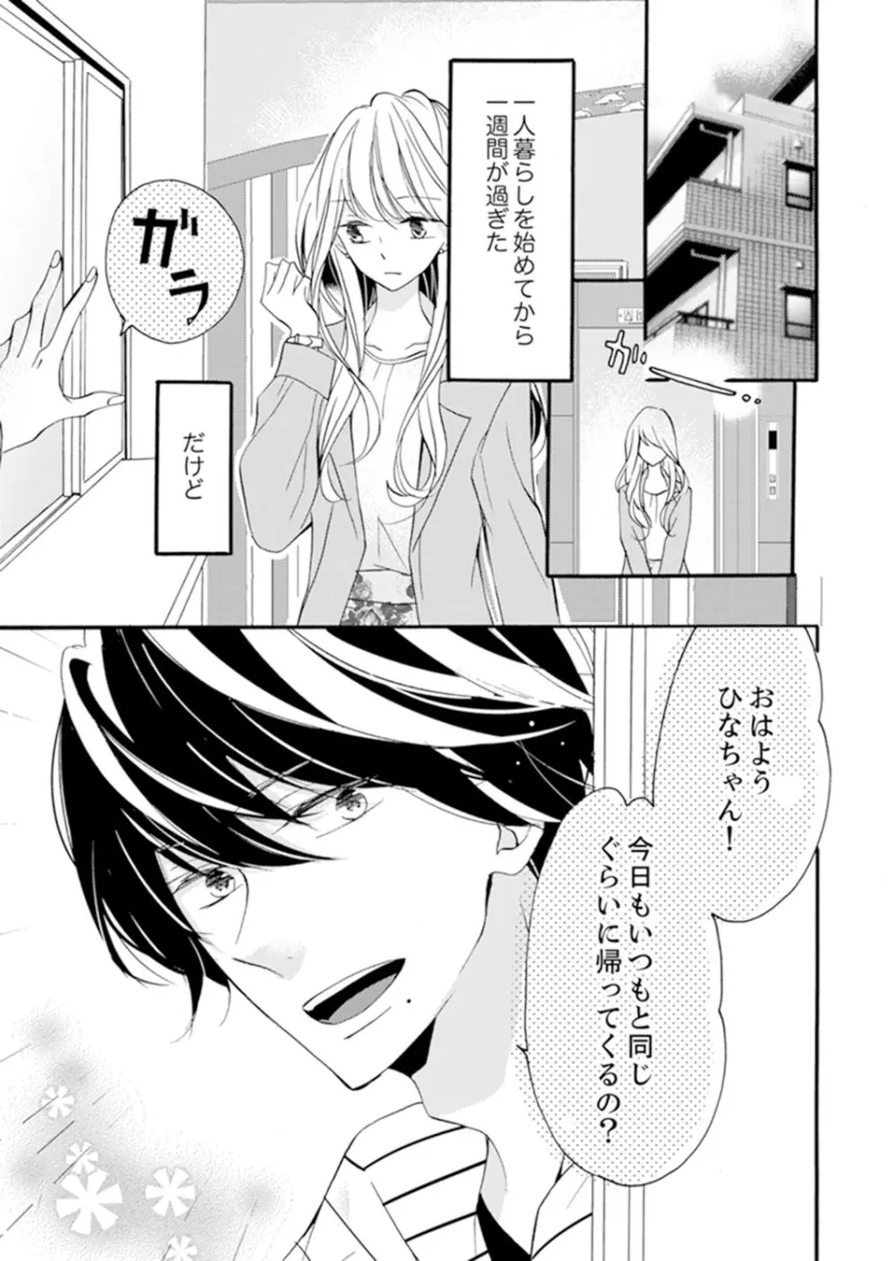 ズブズブに愛されるから何事かと思ったら、罠でした。 第1-9話 Page.35