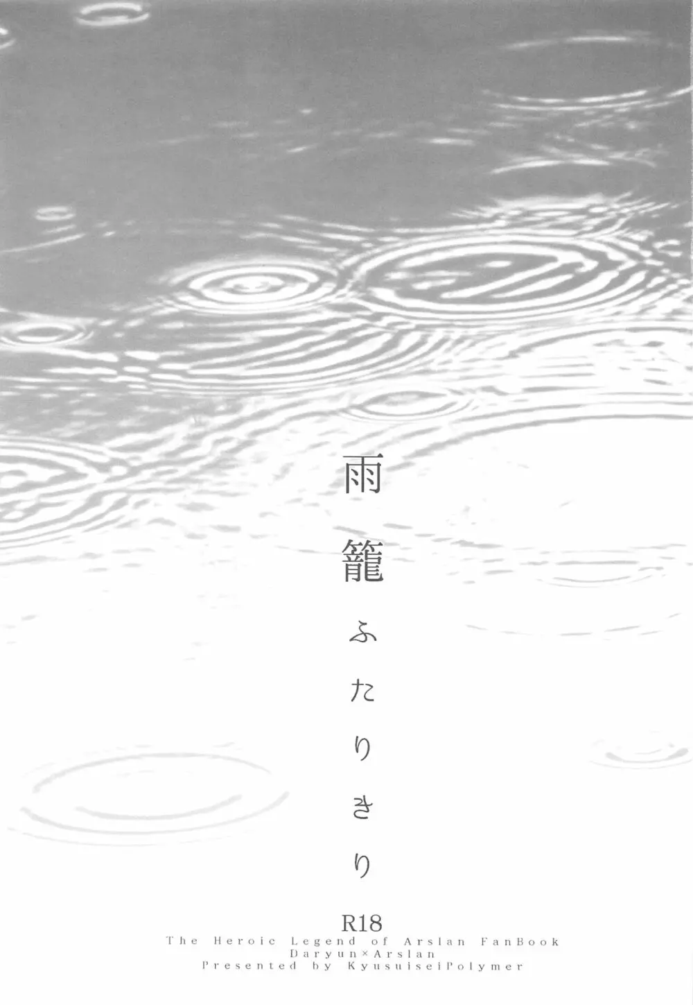 雨籠ふたりきり Page.2