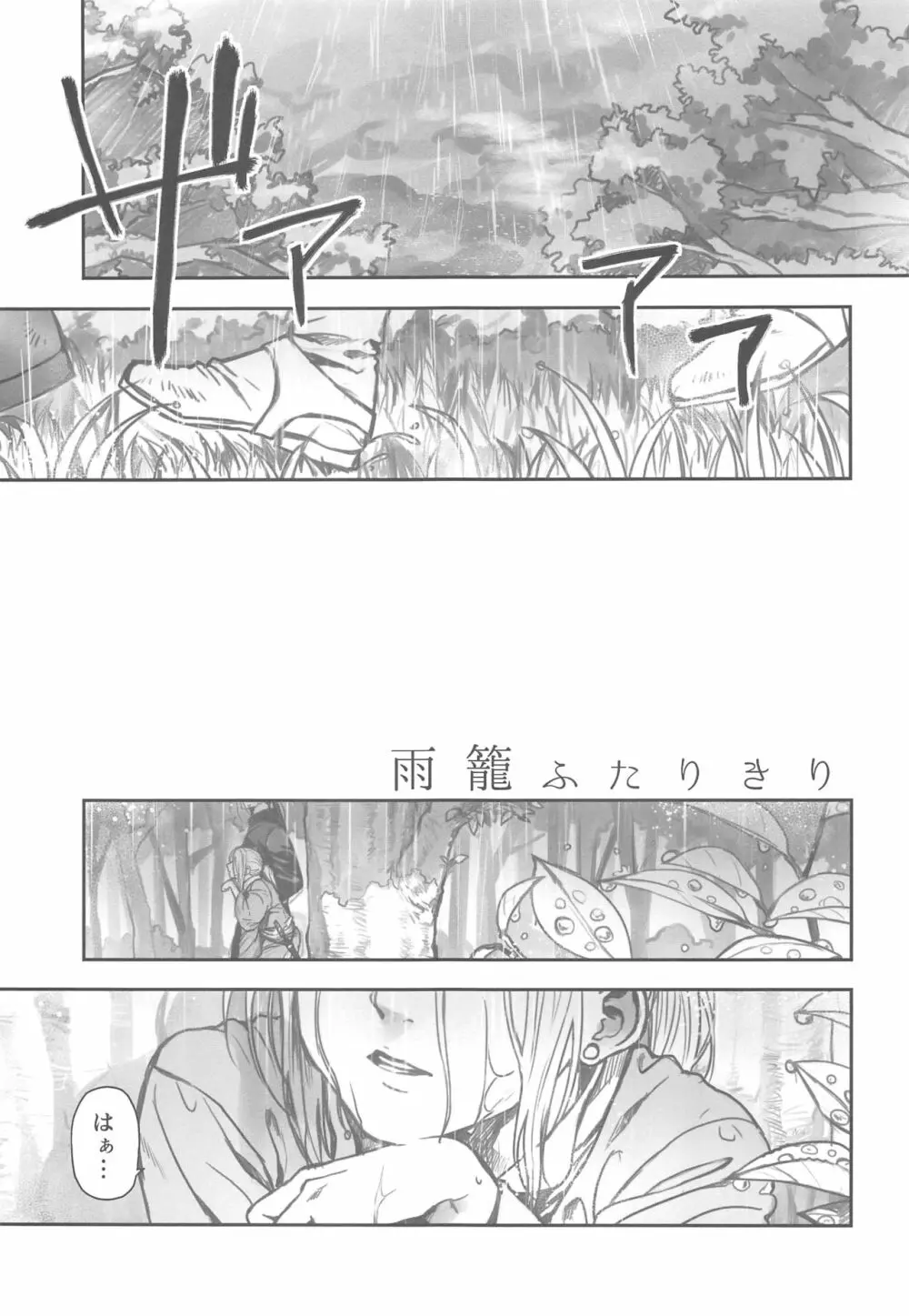 雨籠ふたりきり Page.4