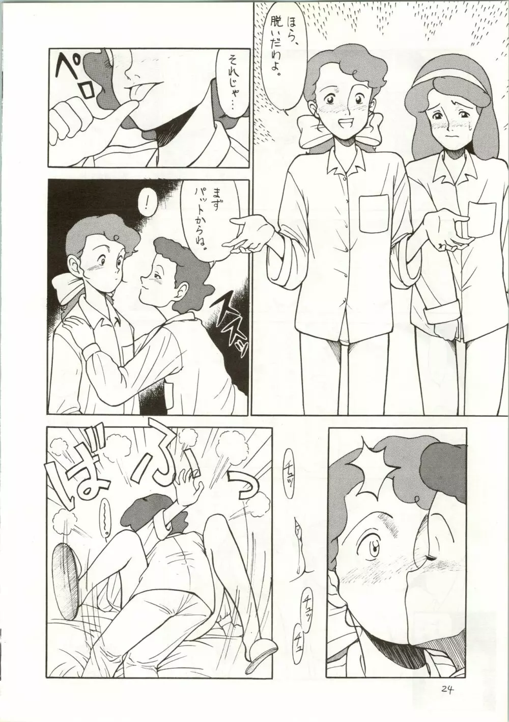 おちゃめなトラップ野郎 ~望郷一番星~ Page.24