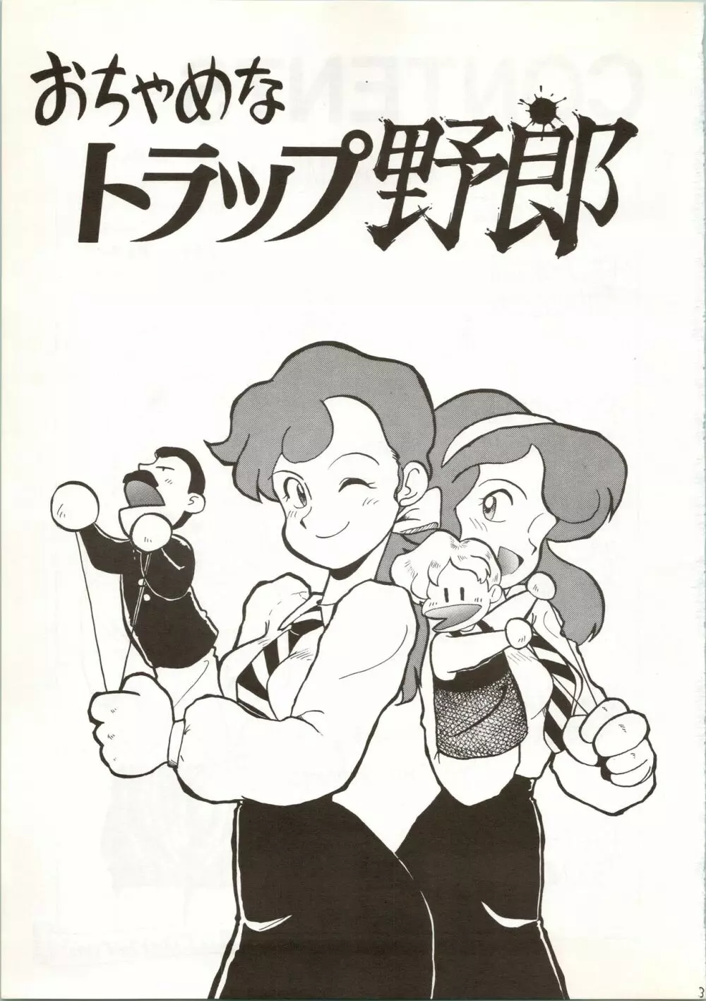 おちゃめなトラップ野郎 ~望郷一番星~ Page.3