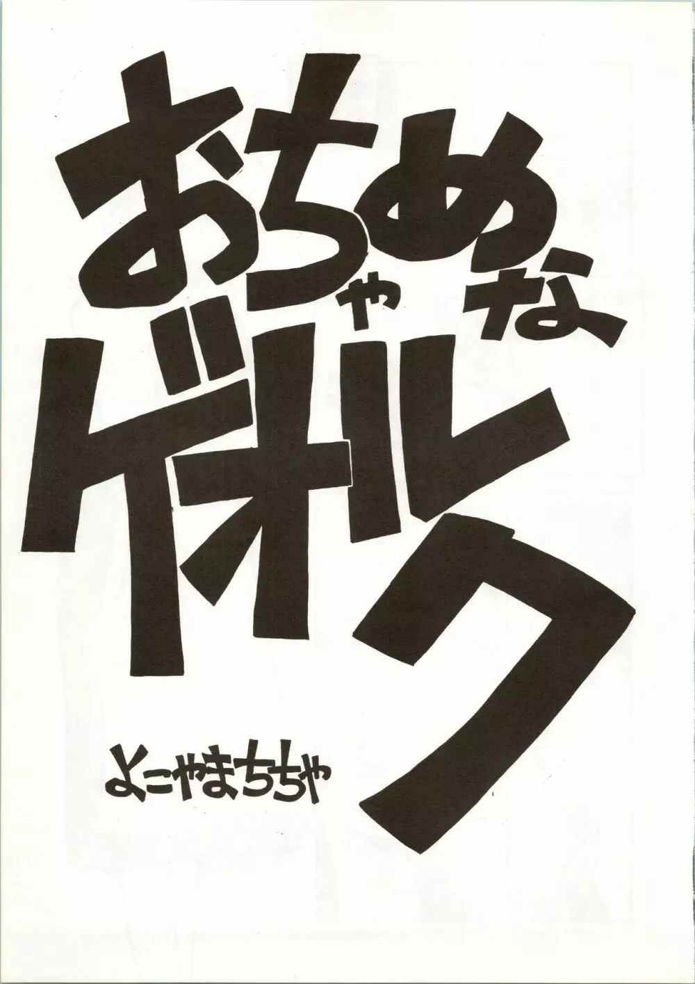 おちゃめなトラップ野郎 ~望郷一番星~ Page.5