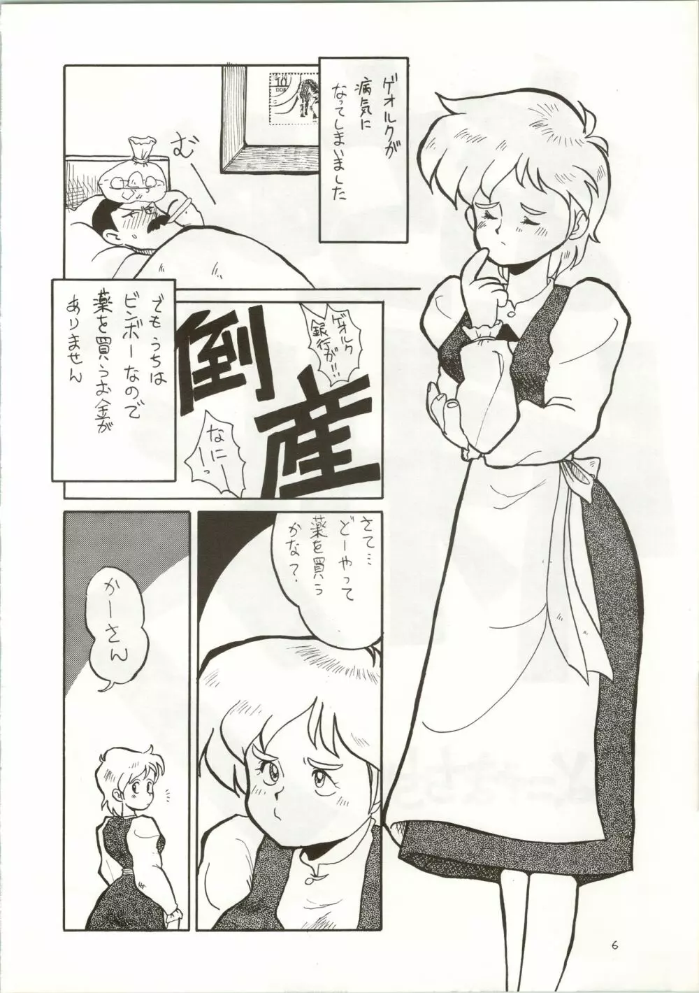 おちゃめなトラップ野郎 ~望郷一番星~ Page.6