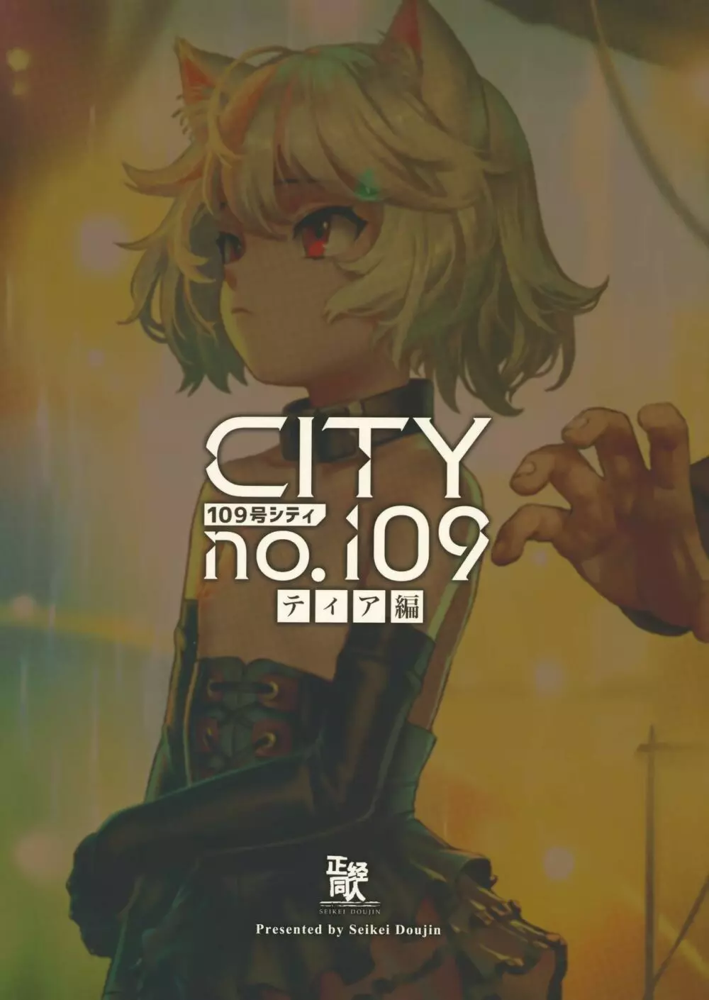 CITY no.109 ティア編 Page.38