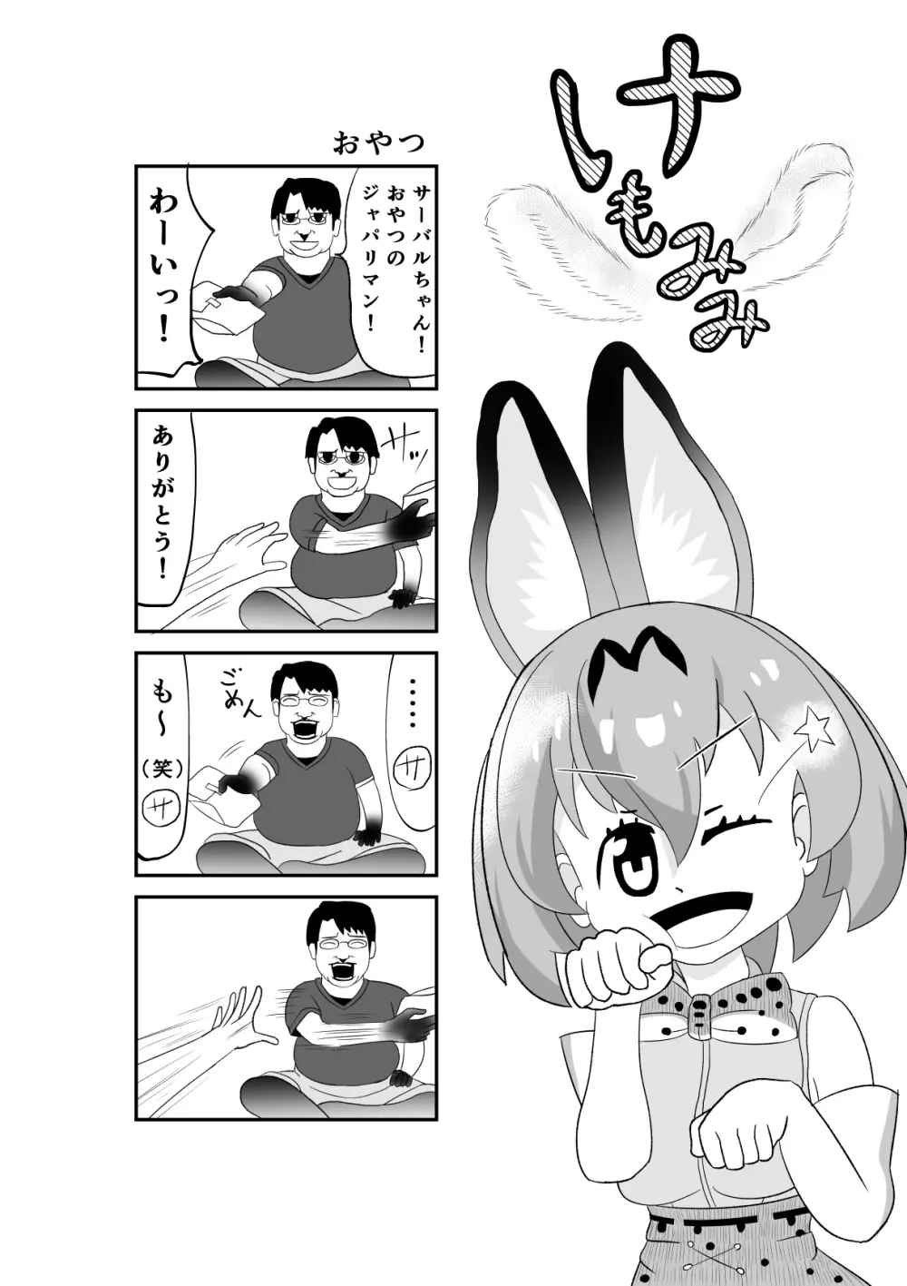 けもみみフレンズ Page.25