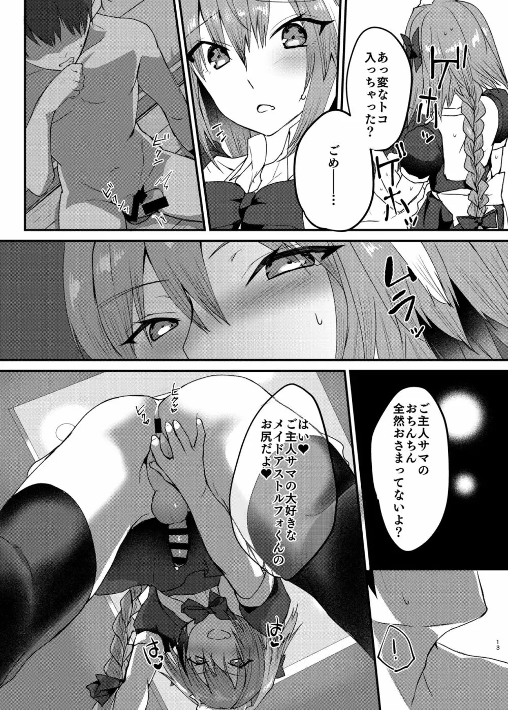 アストルフォくんとコスプレHする本 Page.12