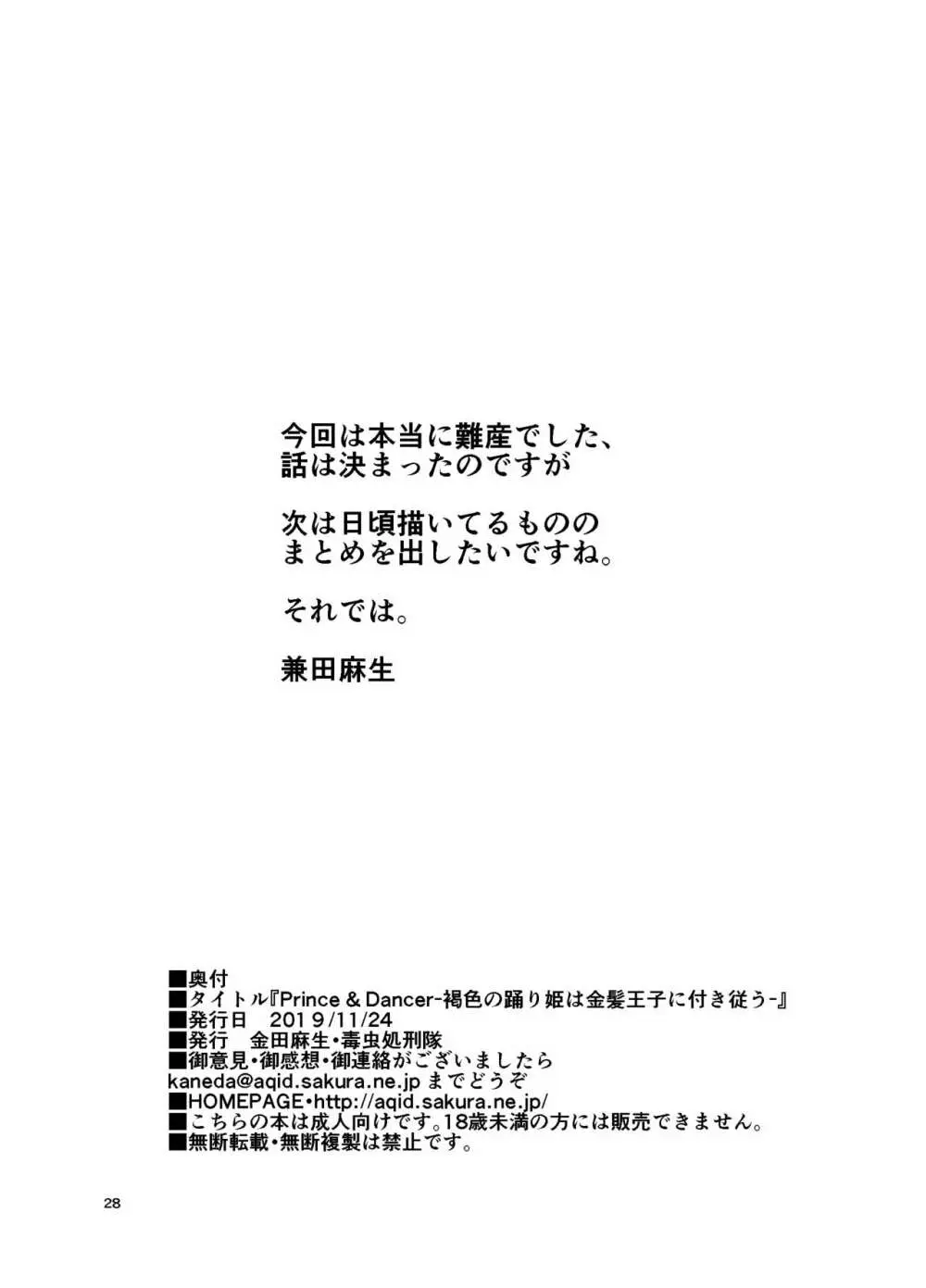 Prince & Dancer -褐色の踊り姫は金髪王子に付き従う- Page.29