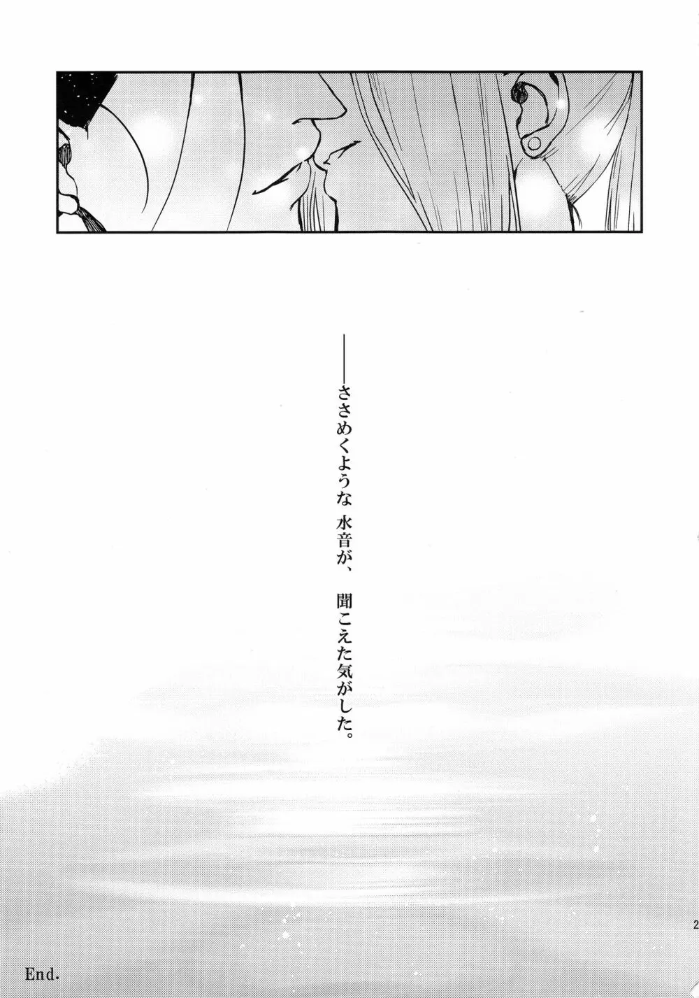 ささめく水音 Page.20