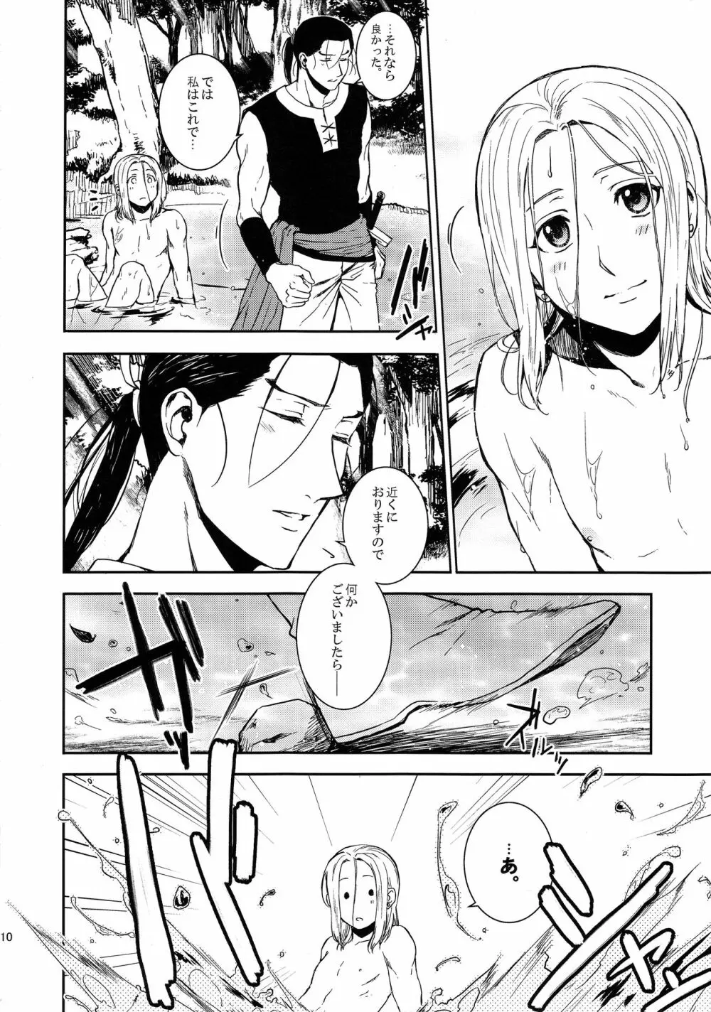 ささめく水音 Page.9