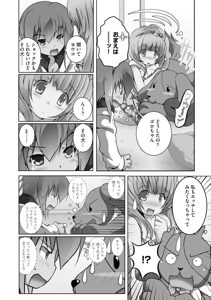 誰にもバレずに彼女の犬になる方法 Page.87