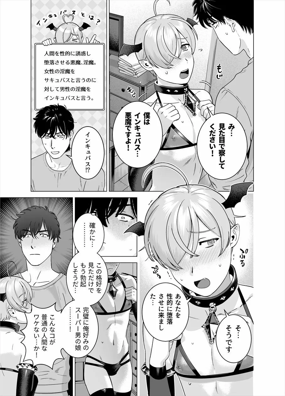 ぷにぷに見習い淫魔 男の娘×インキュバスくん Page.4