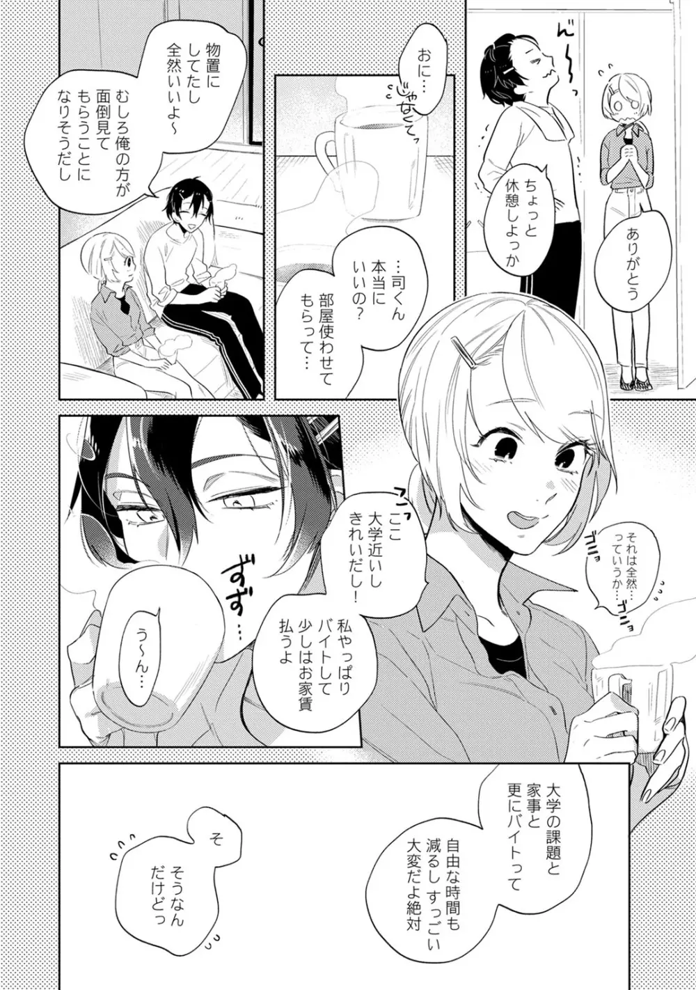 溺愛コントラクト～家賃はからだで払います！？～ 第1-2話 Page.14