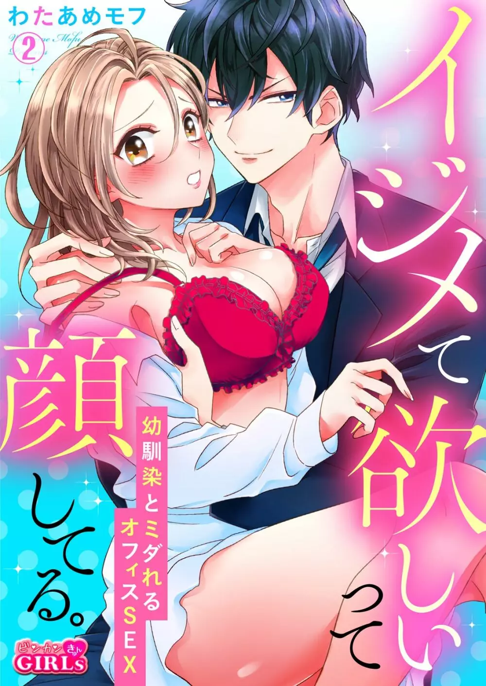 イジメて欲しいって顔してる。～幼馴染とミダれるオフィスSEX～ 第1-2話 Page.28