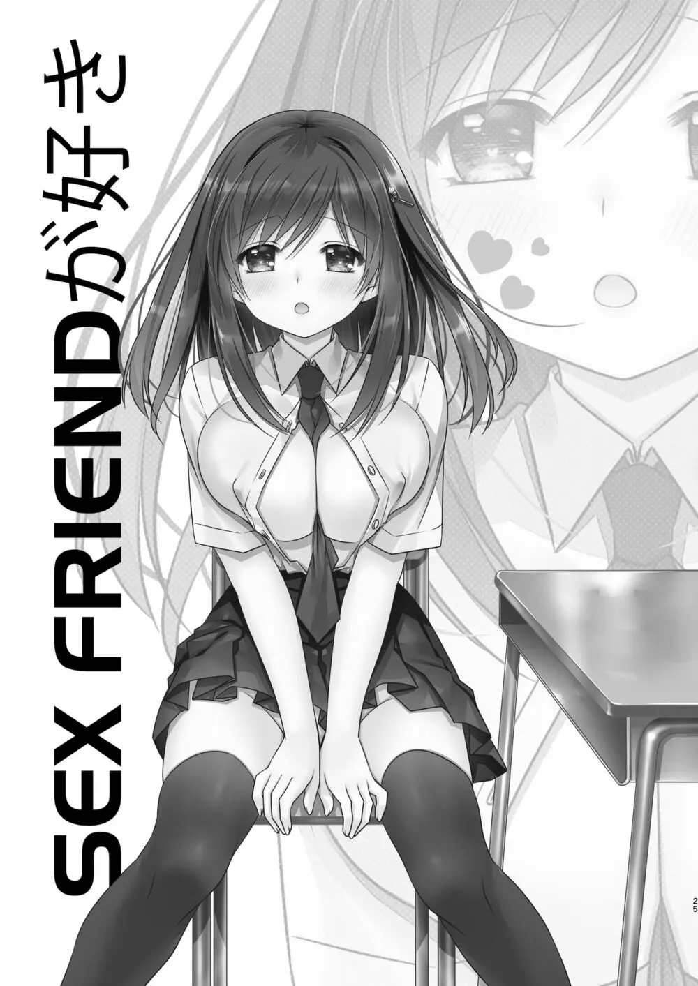 SEX FRIEND 総集編 Page.25