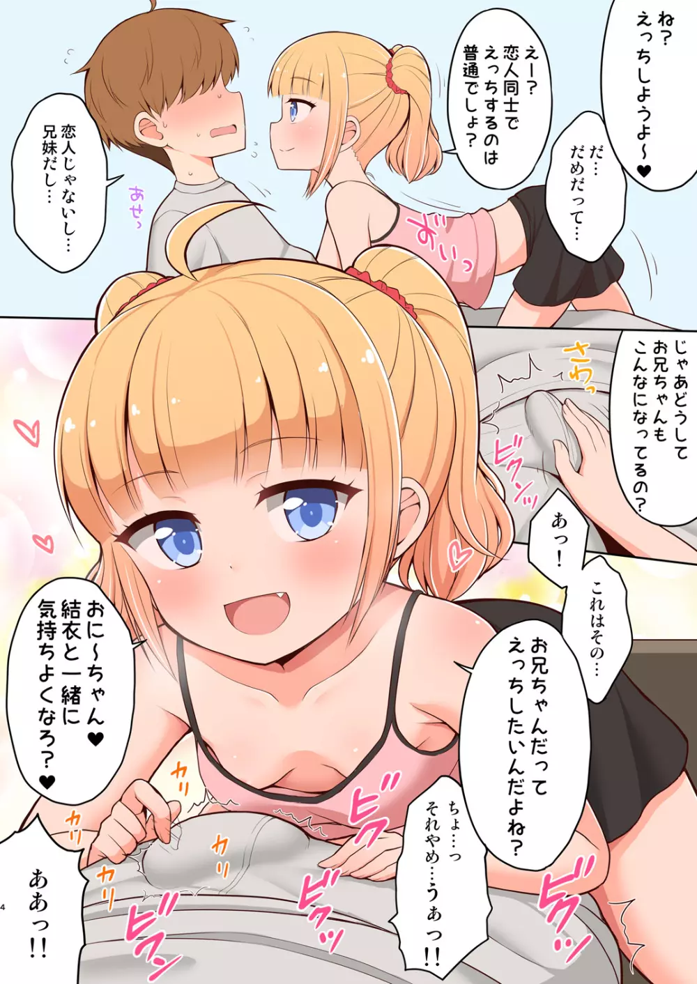 お兄ちゃん大好きHしよ ～フルカラー漫画番外編～ Page.4