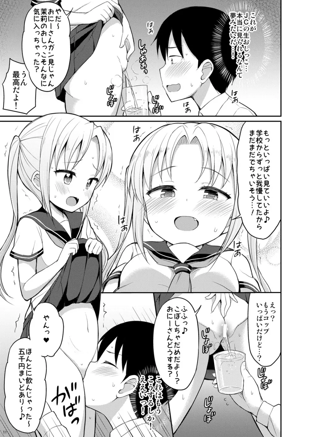 本当にあったおしっこ援交 Page.10