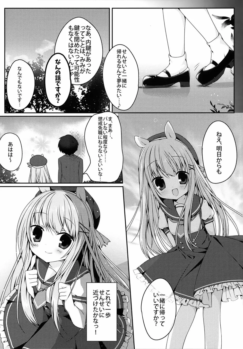 みみちゃんのめろ×2計画 Page.17