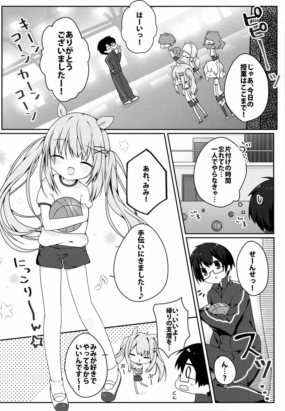 みみちゃんのめろ×2計画 Page.5