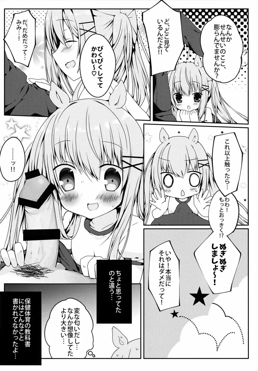 みみちゃんのめろ×2計画 Page.9