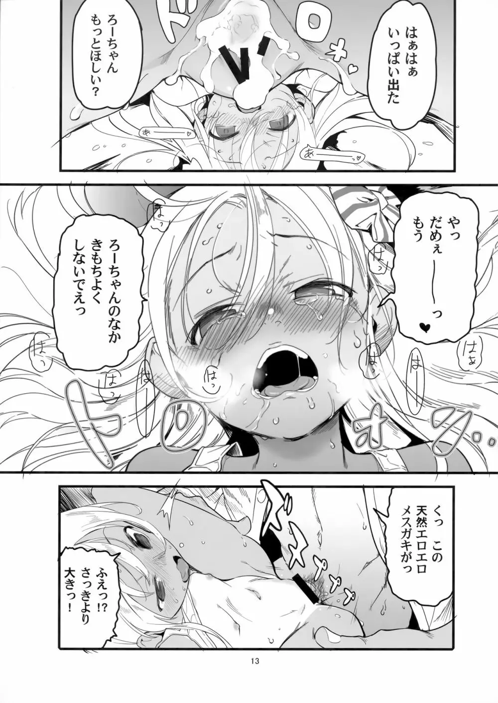 ろーちゃんのアレで自粛命令 Page.12