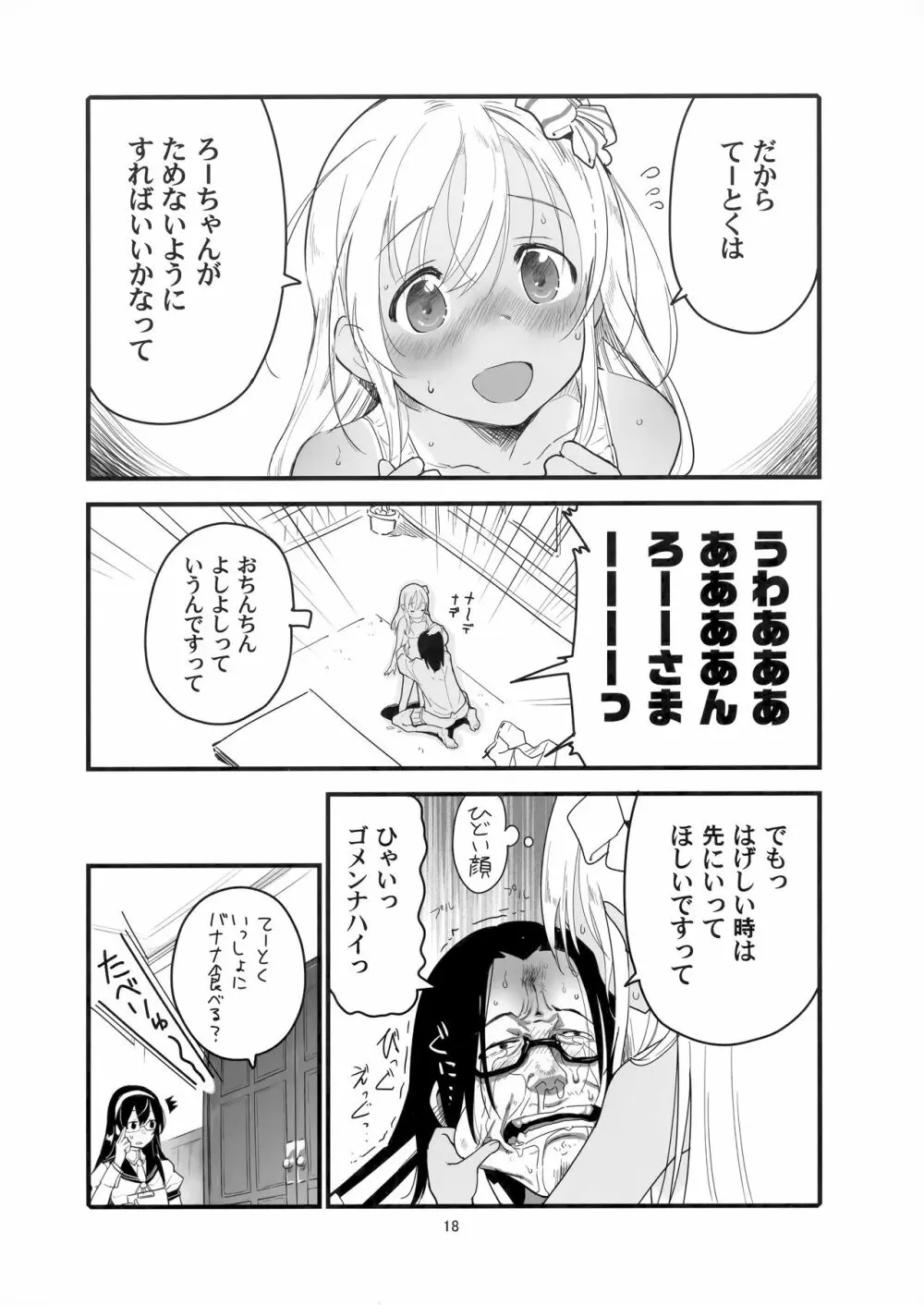 ろーちゃんのアレで自粛命令 Page.17