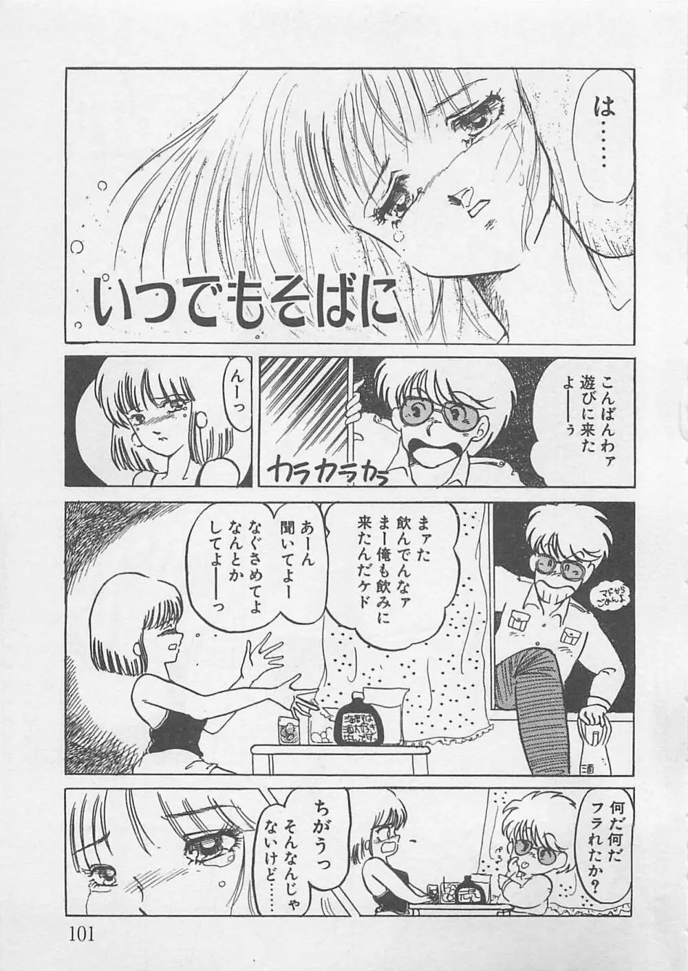 あふれてきちゃう！ Page.102