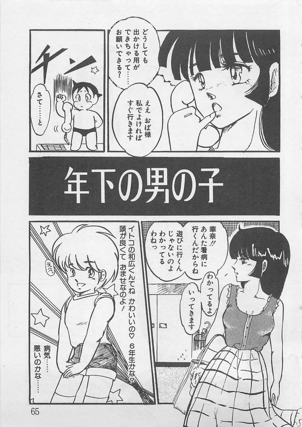 あふれてきちゃう！ Page.66