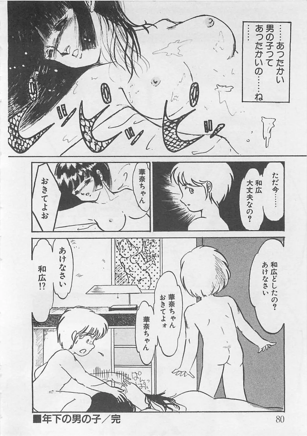 あふれてきちゃう！ Page.81