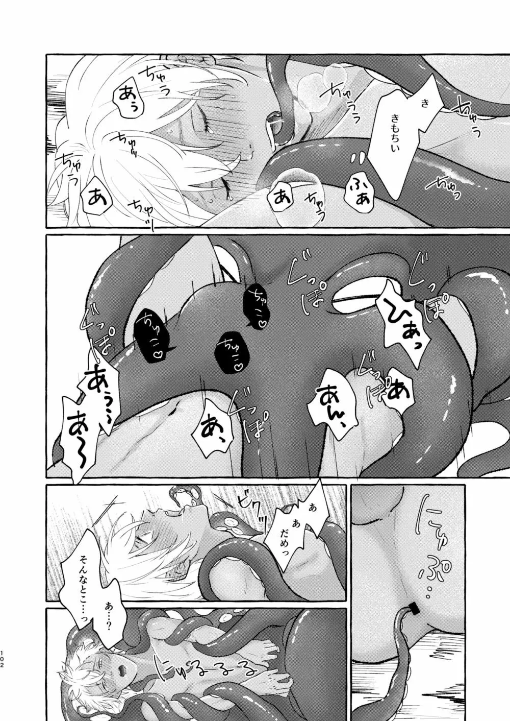 あいのかいぶつ Page.101