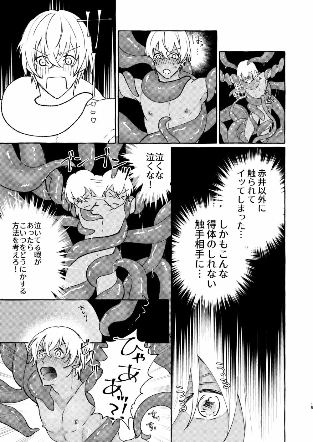 あいのかいぶつ Page.14