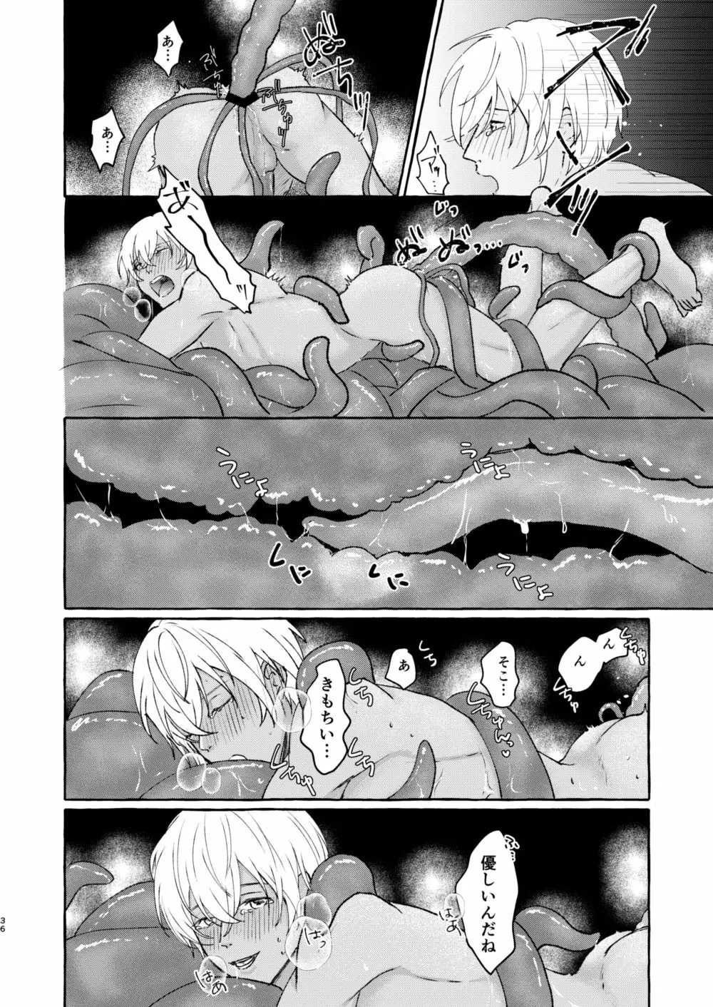 あいのかいぶつ Page.35