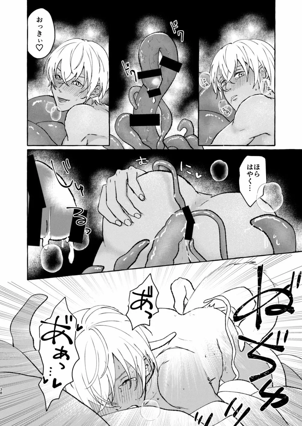 あいのかいぶつ Page.37