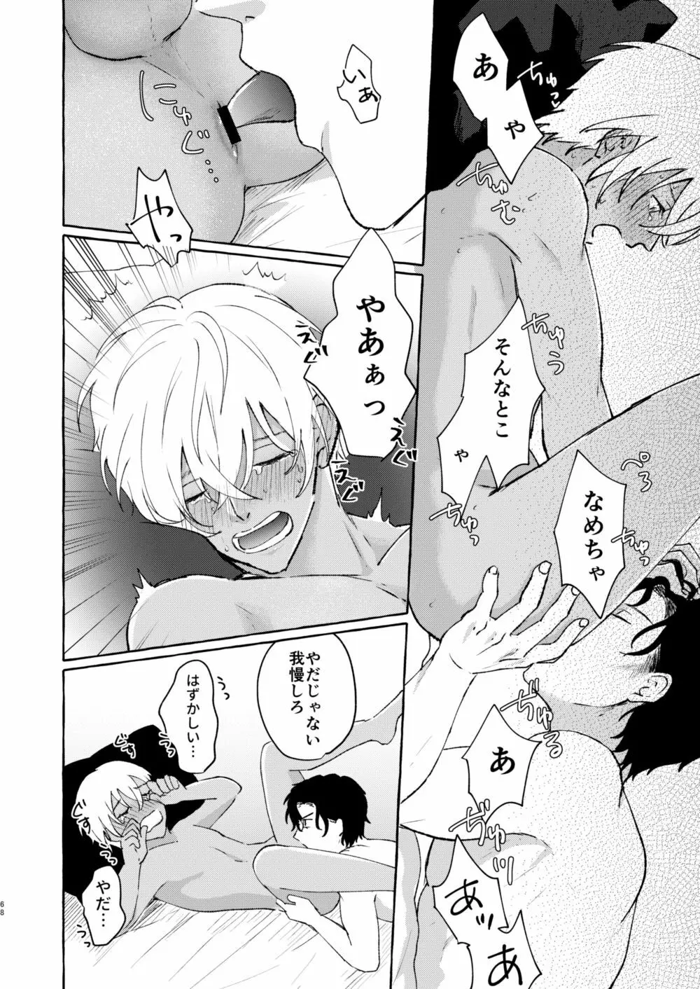 あいのかいぶつ Page.67