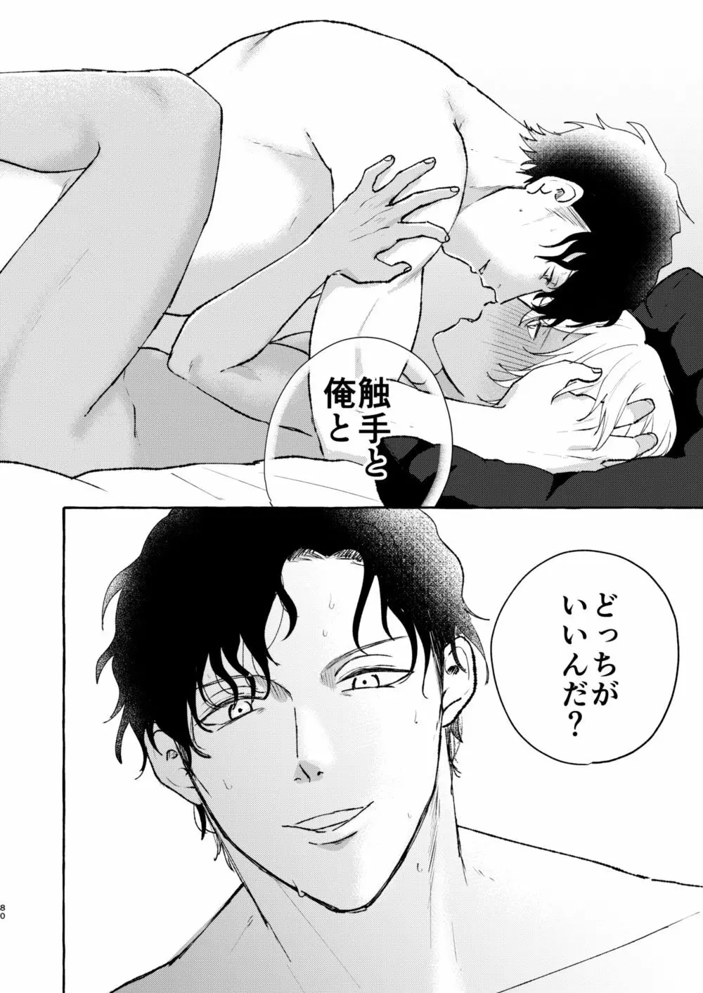 あいのかいぶつ Page.79