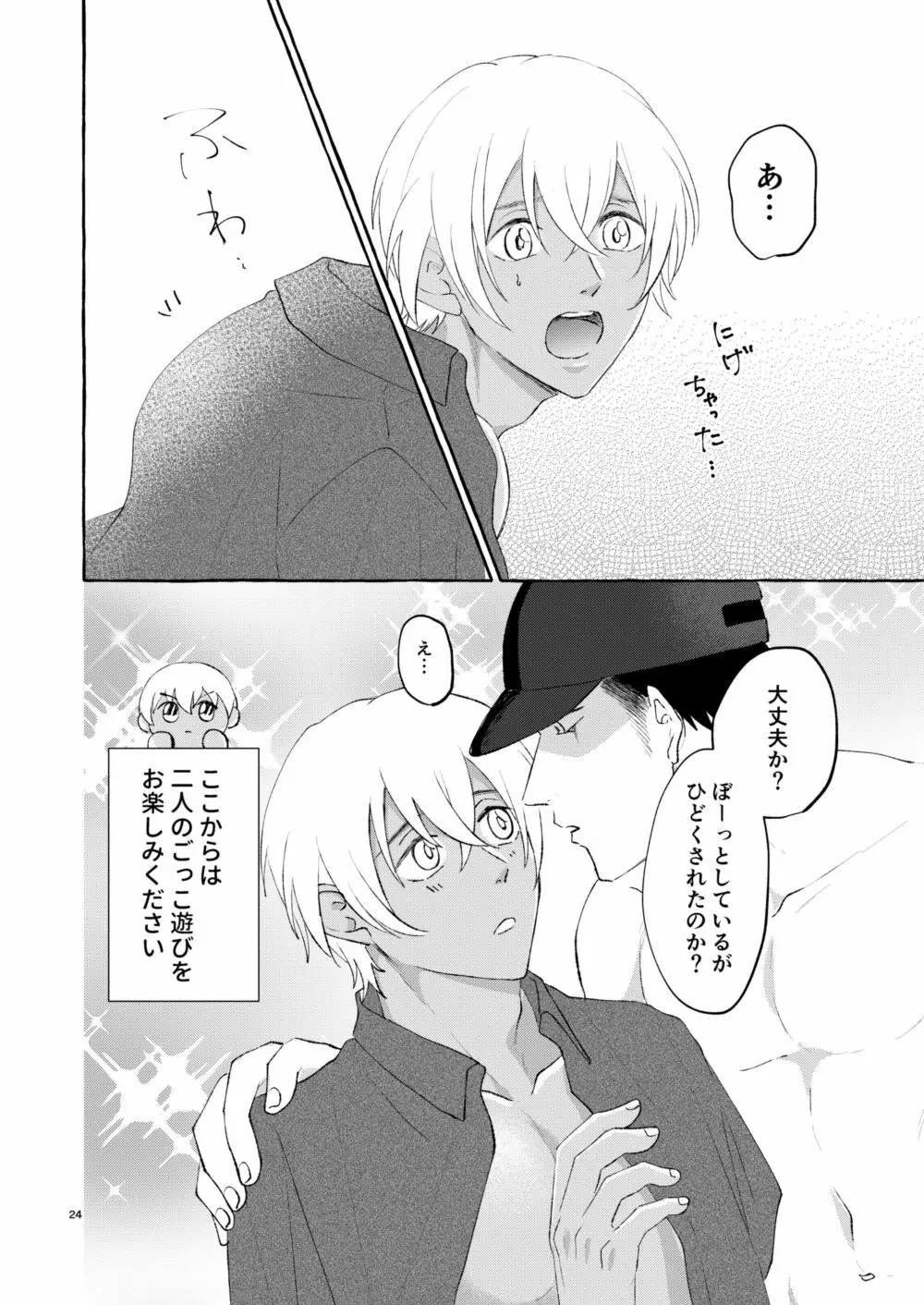 なつのかいぶつ Page.23