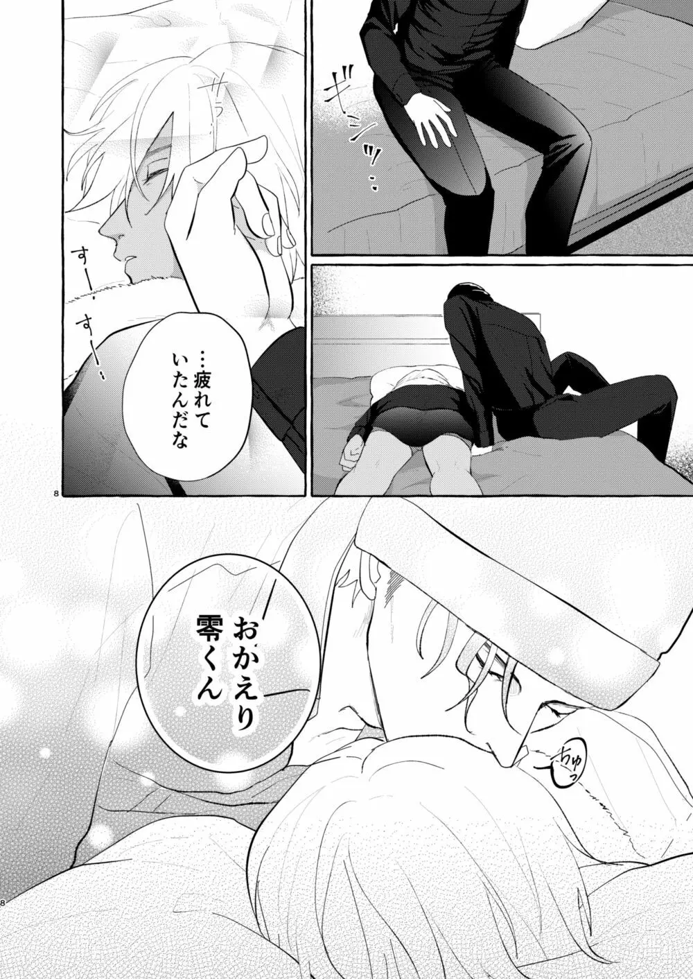 今夜は好きにして Page.7