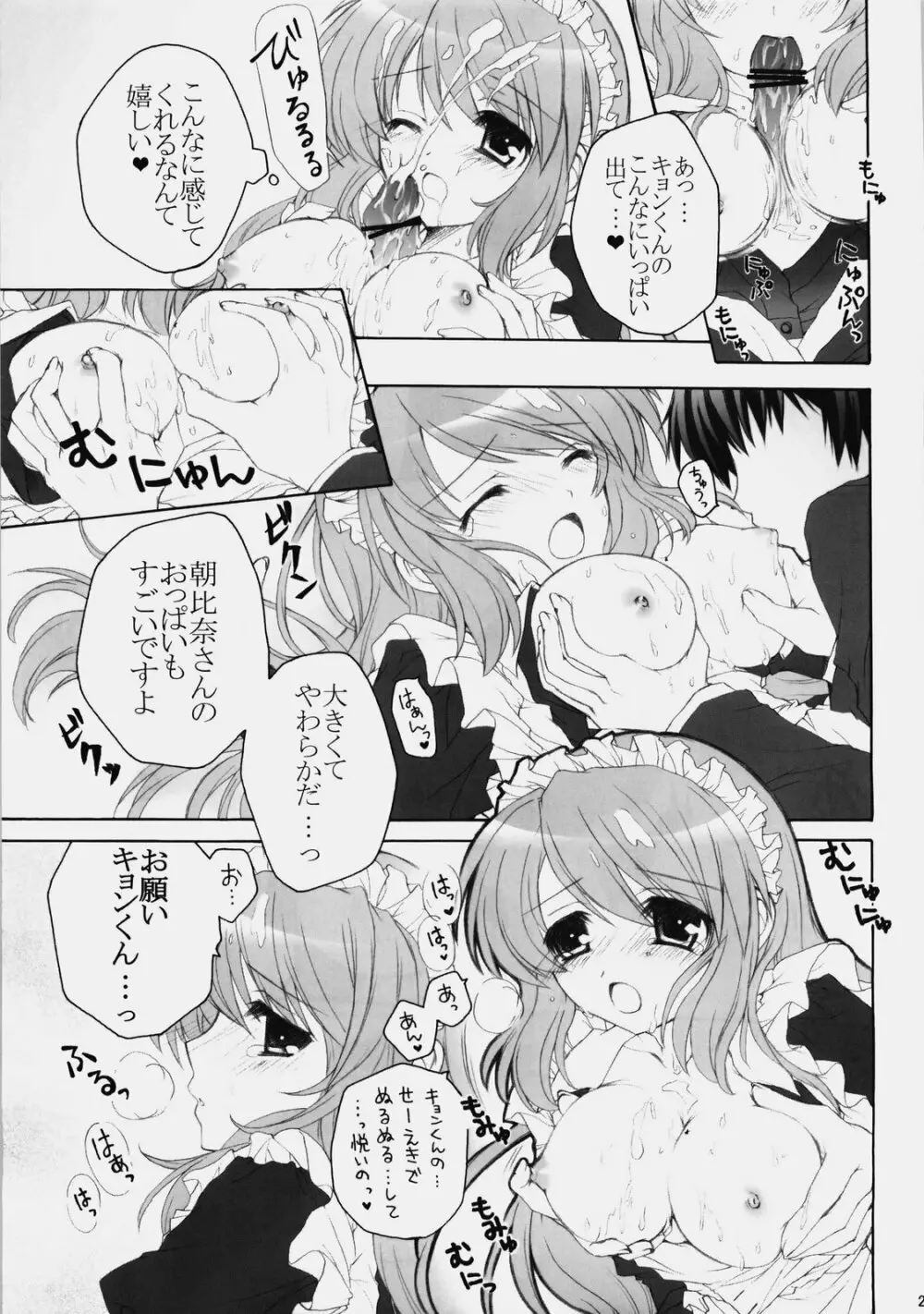 みくるんみっくちゅ Page.24