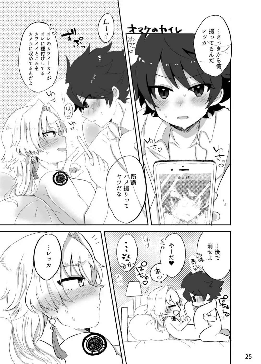 カワイイ虎には攻めをさせよ! Page.24