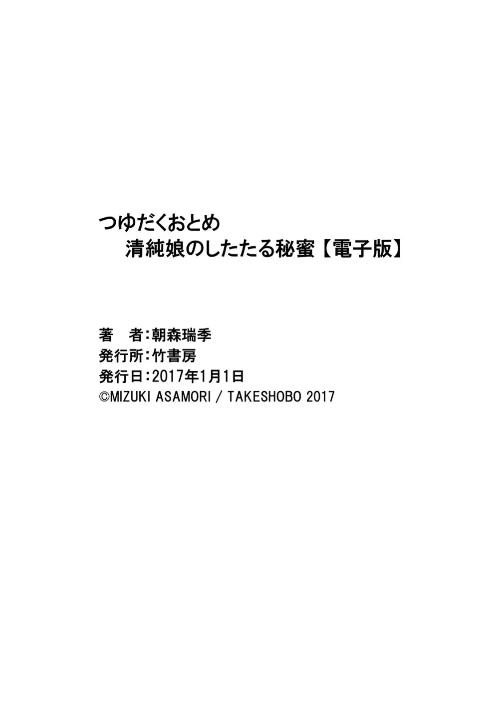 つゆだくおとめ 清純娘のしたたる秘蜜 Page.323