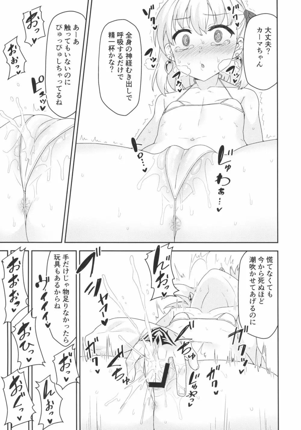 カーマちゃんはわからされちゃいました Page.8