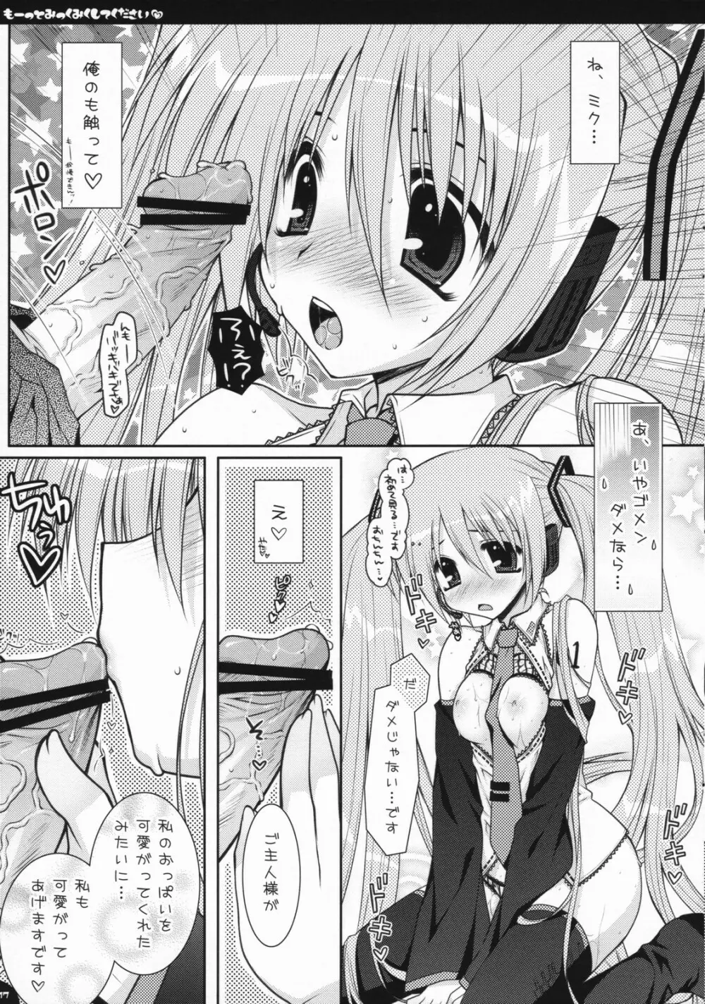 もーっとみっくみくしてください Page.16