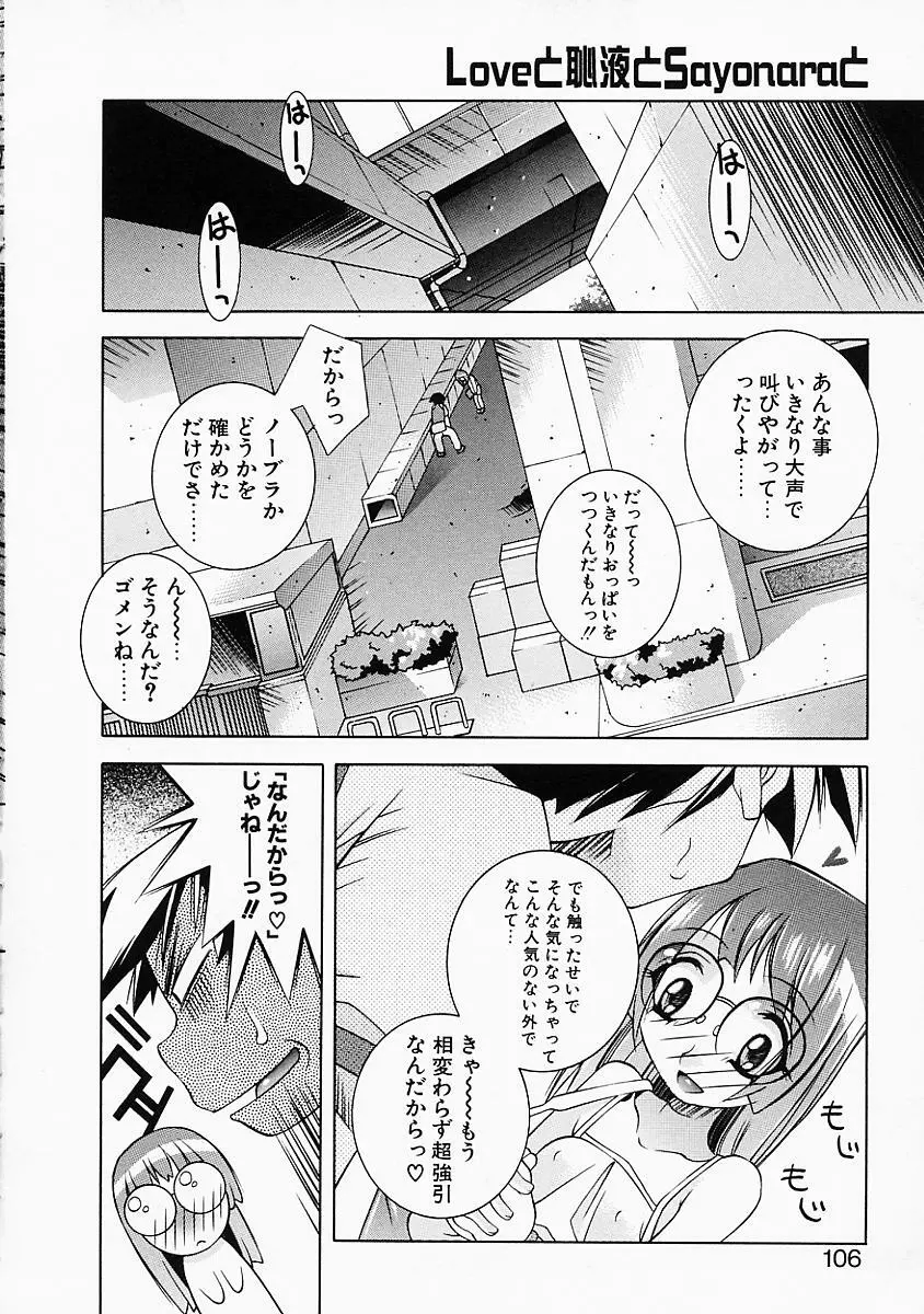 Loveと恥液とSayonaraと Page.105