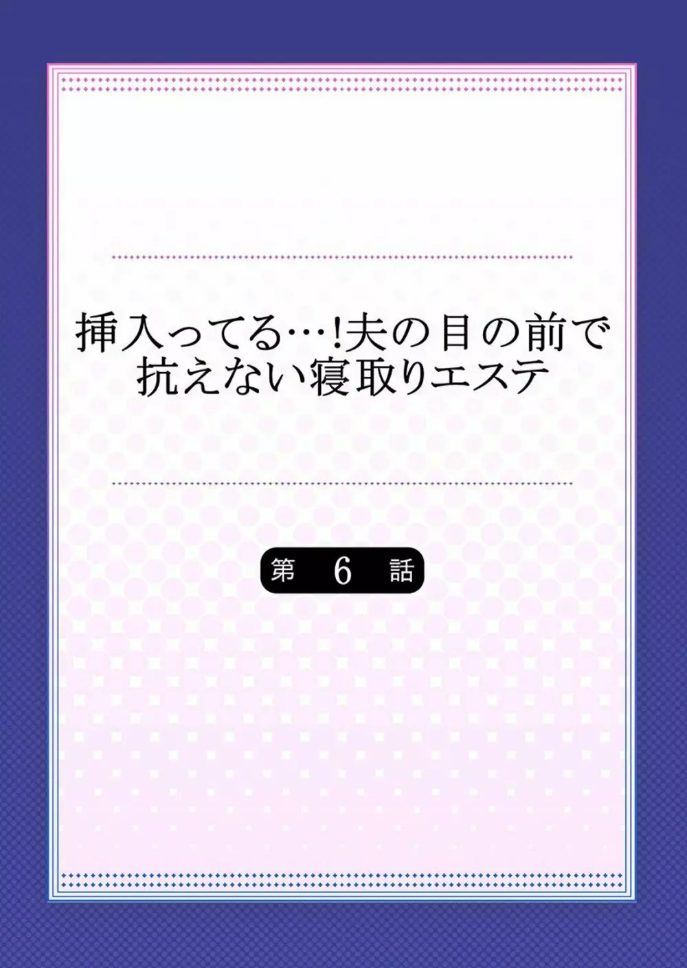 挿入ってる…! 夫の目の前で抗えない寝取りエステ 第1-6話 Page.137