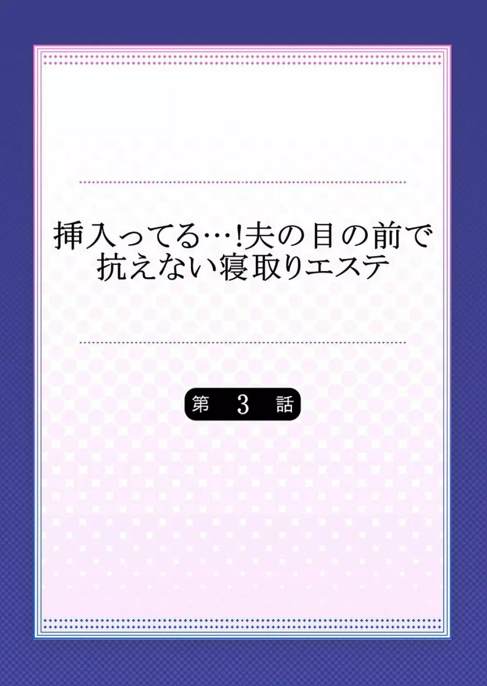 挿入ってる…! 夫の目の前で抗えない寝取りエステ 第1-6話 Page.56