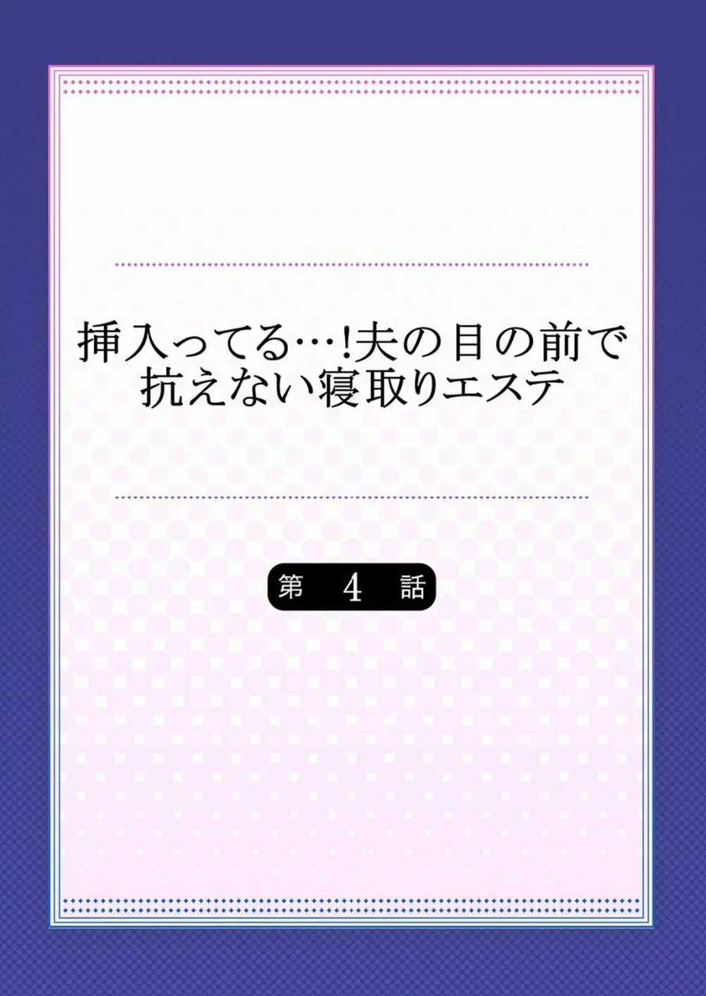 挿入ってる…! 夫の目の前で抗えない寝取りエステ 第1-6話 Page.83