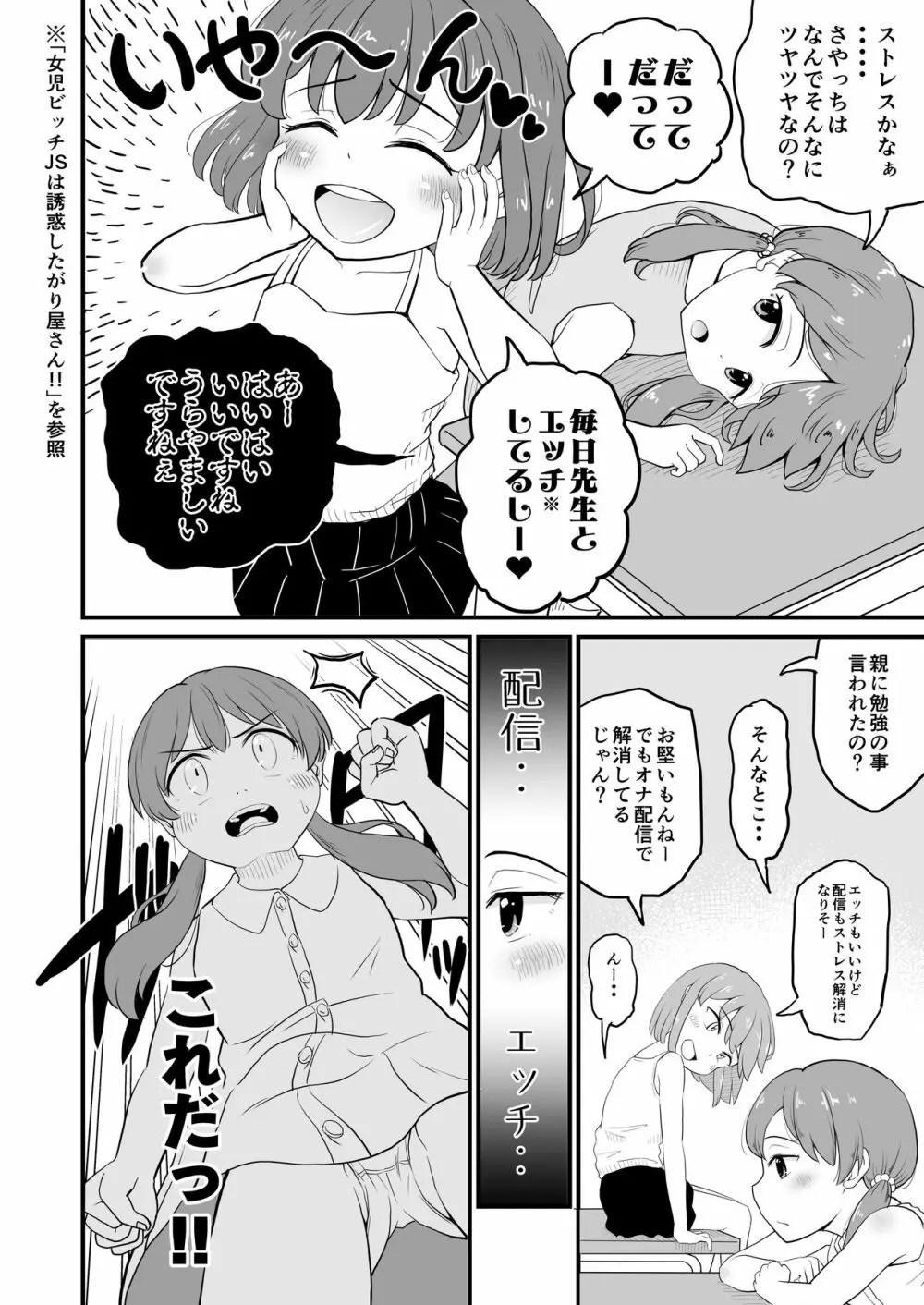 女児ビッチJSは目立ちたがり屋さん!! Page.8